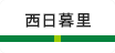 西日暮里