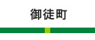御徒町