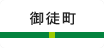 御徒町