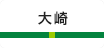大崎