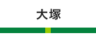 大塚