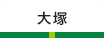 大塚