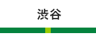 渋谷