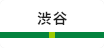渋谷