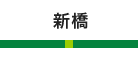 新橋