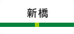 新橋
