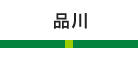 品川