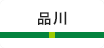 品川
