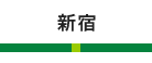 新宿