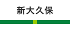 新大久保