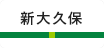 新大久保