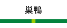 巣鴨