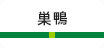 巣鴨
