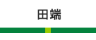 田端
