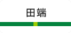 田端
