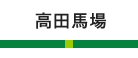 高田馬場