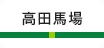 高田馬場
