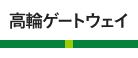 高輪ゲートウェイ
