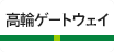 高輪ゲートウェイ