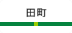 田町
