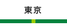 東京