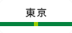 東京