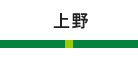 上野
