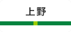 上野
