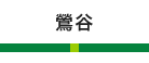 鶯谷