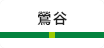 鶯谷