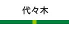 代々木