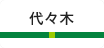 代々木