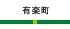 有楽町