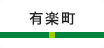 有楽町