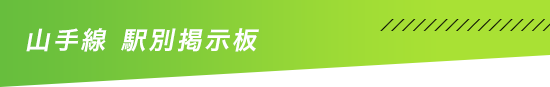 山手線 駅別掲示板