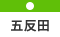 五反田