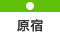 原宿