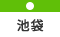 池袋