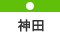 神田