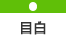 目白