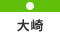 大崎