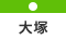 大塚