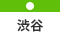 渋谷