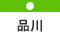 品川