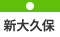新大久保