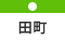 田町