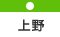 上野