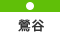 鶯谷