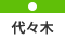 代々木