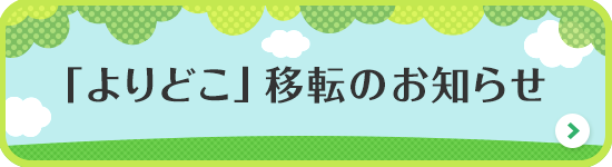 「よりどこ」移転のお知らせ